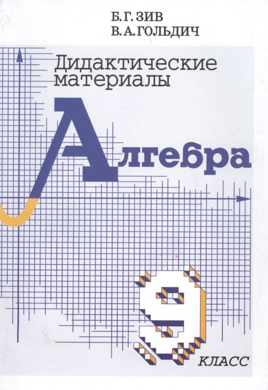 Алгебра. 9 класс. Дидактические материалы