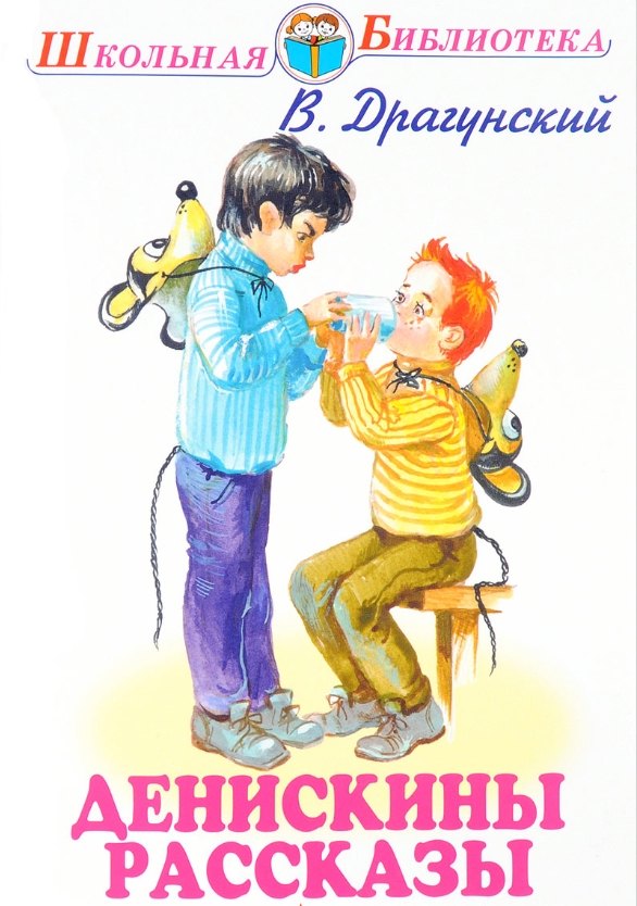 Денискины рассказы