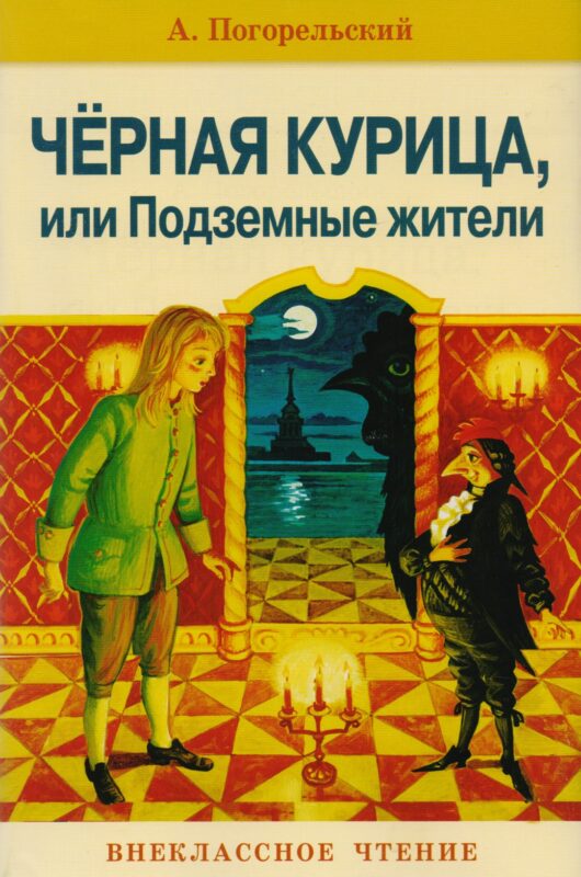 Черная курица, или Подземные жители