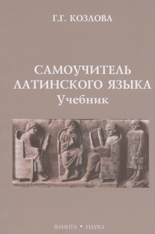 Самоучитель латинского языка: Учебник