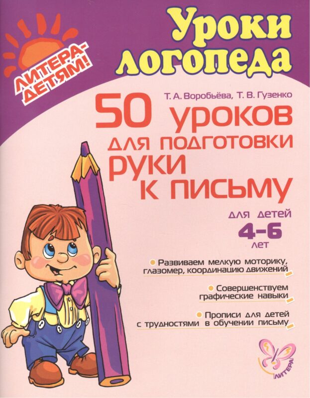 50 уроков для подготовки руки к письму. 4-6 лет