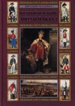 Военный Петербург эпохи Павла I