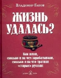 Жизнь удалась?