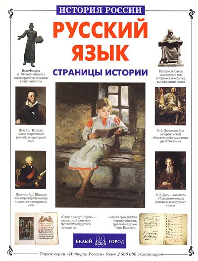 Русский язык. Страницы истории