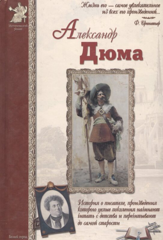 Александр Дюма (ИстРоман) Сергеев