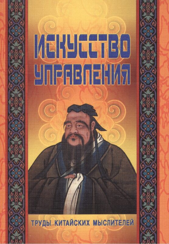 Искусство управления. Труды китайских мыслителей. 2-е издание