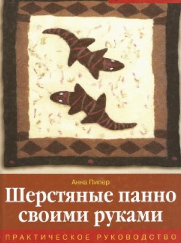 Шерстяные панно своими руками Практическое руководство