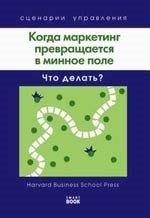 Когда маркетинг превращается в минное поле: Что делать? (Harvard).