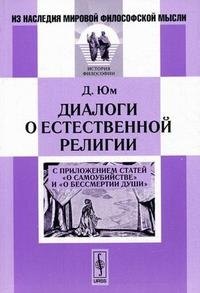 Диалоги о естественной религии: С приложением статей О самоубийстве и О бессмертии души. Пер. с