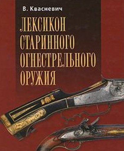 Лексикон старинного огнестрельного оружия