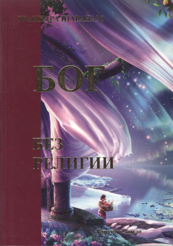 Бог без религии
