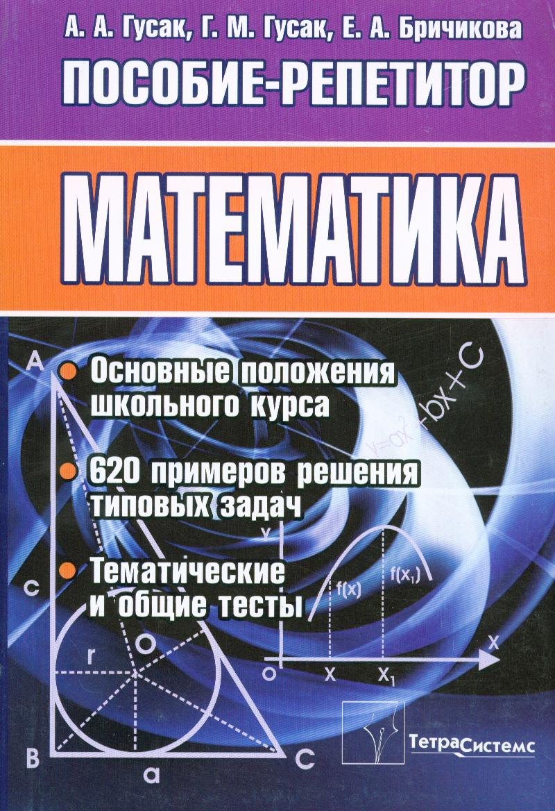 Математика. Пособие-репетитор
