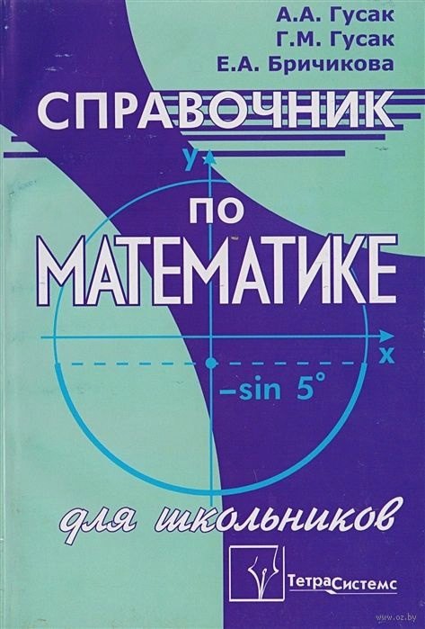 Справочник по математике для школьников