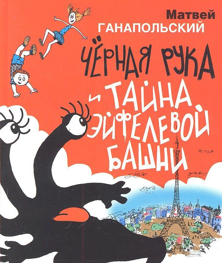 Чёрная Рука и тайна Эйфелевой башни