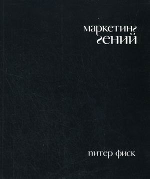 Маркетинг гений