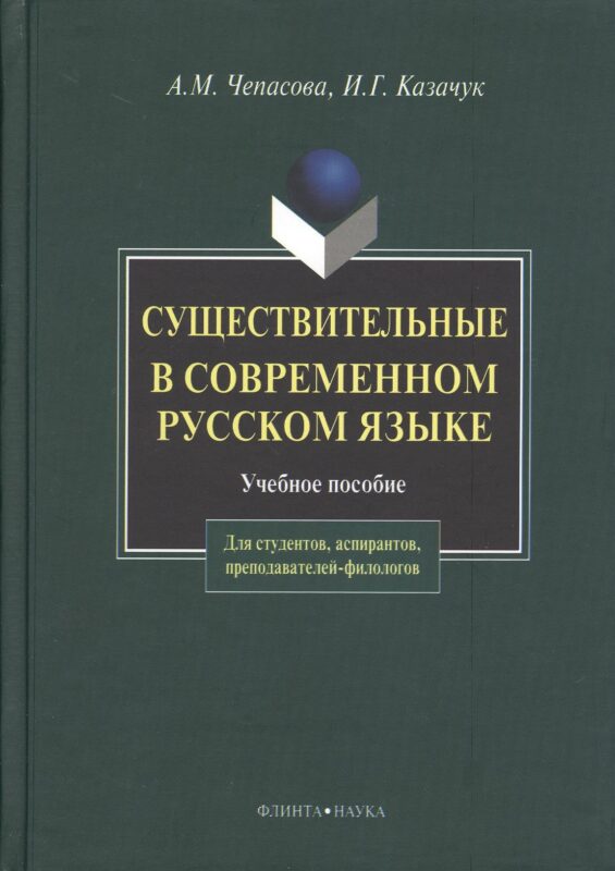 Существительные и современном русском языке (2 изд). Чепасова А. (Юрайт)