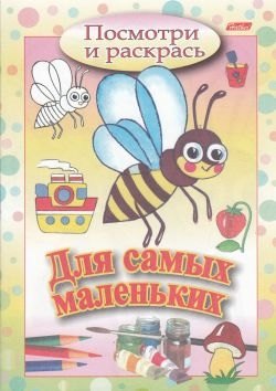 Посмотри и раскрась Для самых маленьких (пчелка)