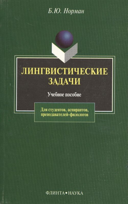 Лингвистические задачи: Учебное пособие