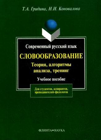 Современный русский язык:Словообразование:теория,алгоритмы анализа,тренинг: Учебное пособие