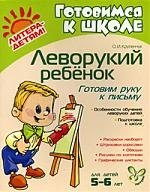 Леворукий ребёнок. Готовим руку к письму. 5-6 лет
