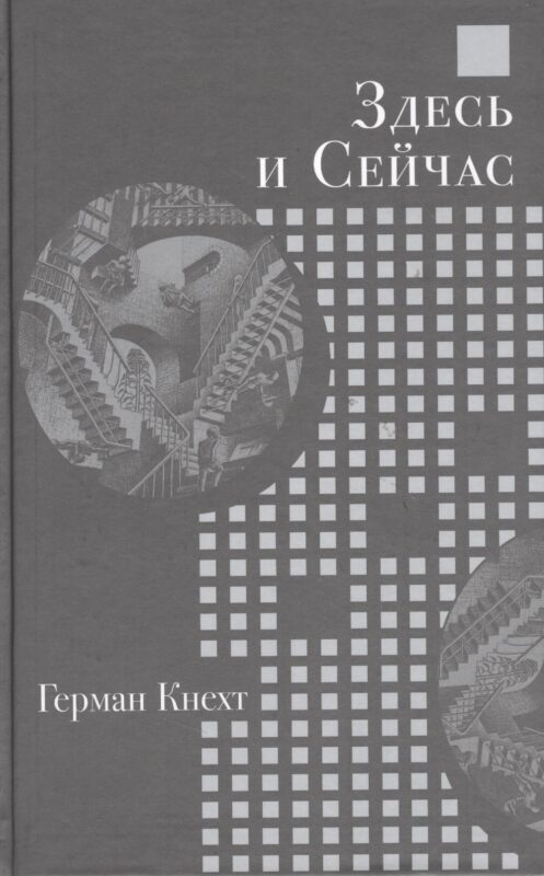 Здесь и Сейчас