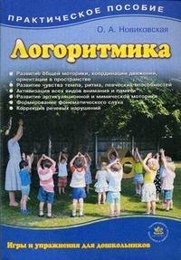 Логоритмика для дошкольников в играх и упражнениях (2 изд) (м) Новиковская (2 вида)