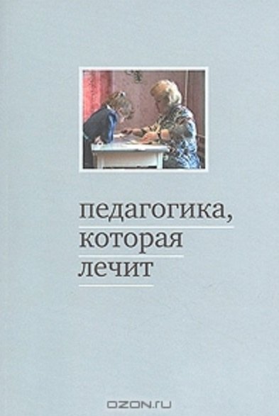 Педагогика, которая лечит. Опыт работы с особыми детьми. 5-е издание