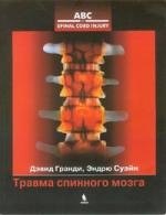 Травма спинного мозга. Пер. с англ.