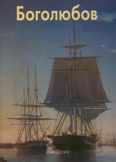 Боголюбов