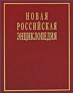 Новая Российская энциклопедия в 12 томах.Том V (1)