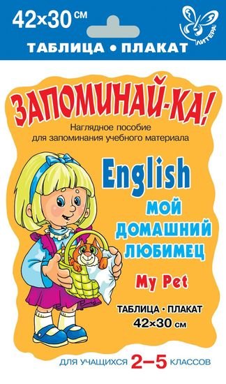 Английский язык. Мой домашний любимец. Для учащихся 2-5 классов