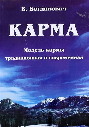 Карма. Модель кармы традиционная и современная