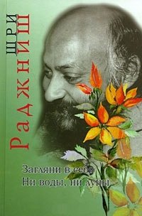 Ошо.Загляни в себя. Ни воды ни луны