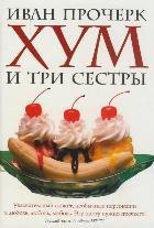 Хум и три сестры Прочерк И. (Элиот)