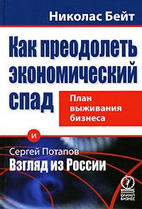 Как преодолеть экономический спад: план выживания бизнеса