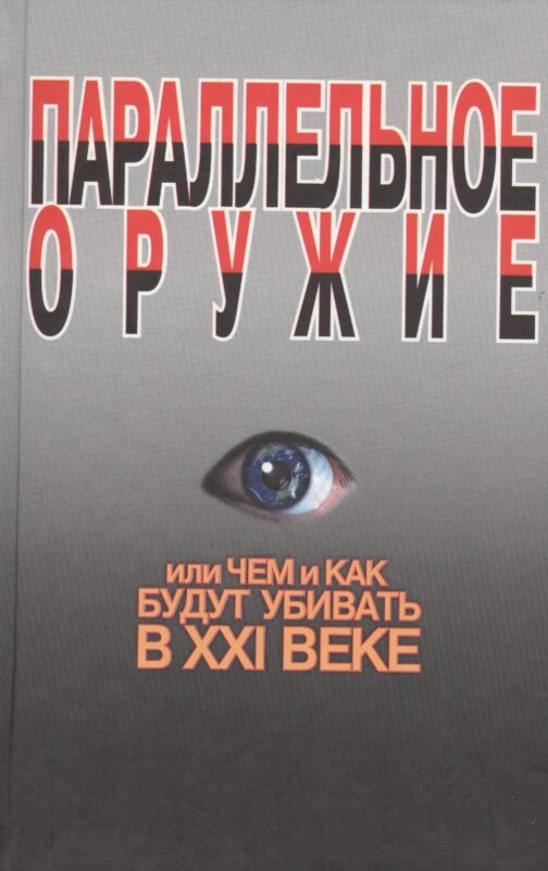 Параллельное оружие, или Чем и как будут убивать в ХХI веке. - 2-е изд.