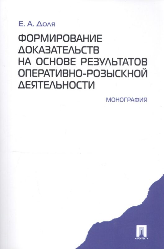Формирование доказательств на основе результатов опеативно-розыскной деятельности: монография