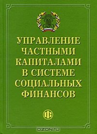 Управление частными капиталами в системе социальных финансов