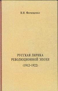 Русская лирика революционной эпохи (1912-1922 гг.) Монография (Гнозис)