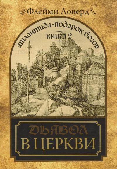 Атлантида - подарок Богов. Книга 2. Дьявол в церкви. (мягк) Ловерд Ф. (Диля)