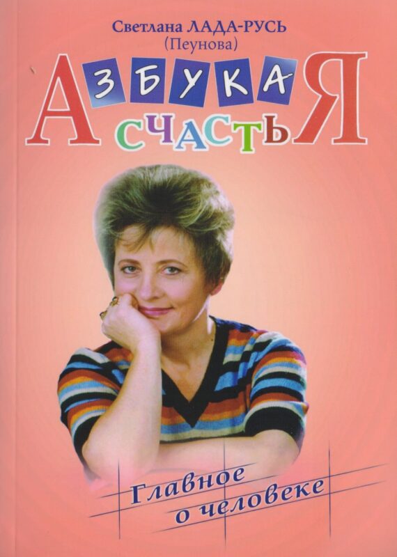 Азбука счастья. Книга I "Главное о человеке". Изд. 6-е, исправл. и дополн.