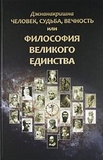 Человек, Судьба, Вечность, или Философия Великого Единства