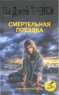 Смертельная поездка