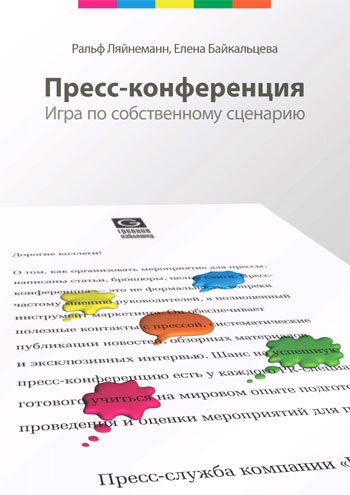 Пресс-конференция. Игра по собственному сценарию
