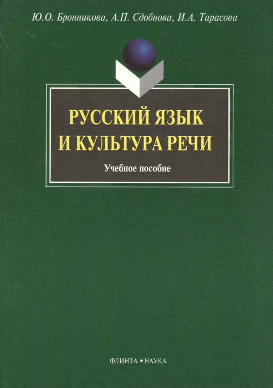 Русский язык и культура речи: Учеб. пособие