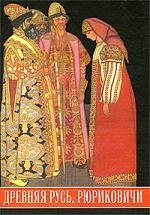 Древняя Русь. Рюриковичи. Иллюстрированный исторический словарь: 2-е изд.,испр. и доп.