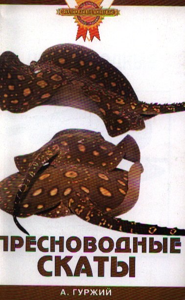 Зол.сов.Пресноводные скаты