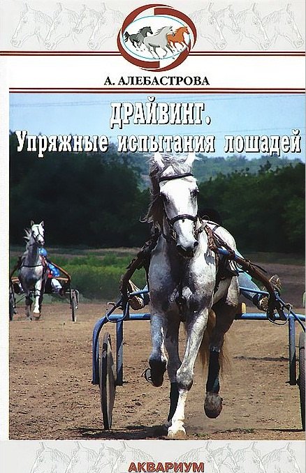 Драйвинг. Упряжные испытания лошадей