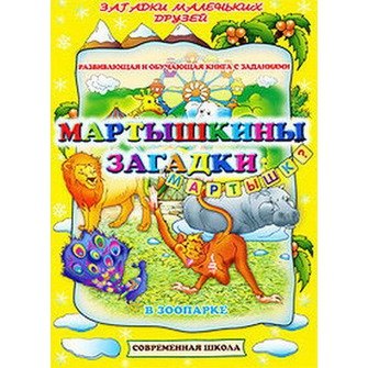 Мартышкины загадки. В зоопарке. Развивающая и обучающая книга с заданиями (мягк) (Загадки маленьких друзей). Батюлева Ю.Г. (Версия СК)