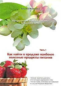 Натуральное и здоровое питание дома и вне дома. Часть 1